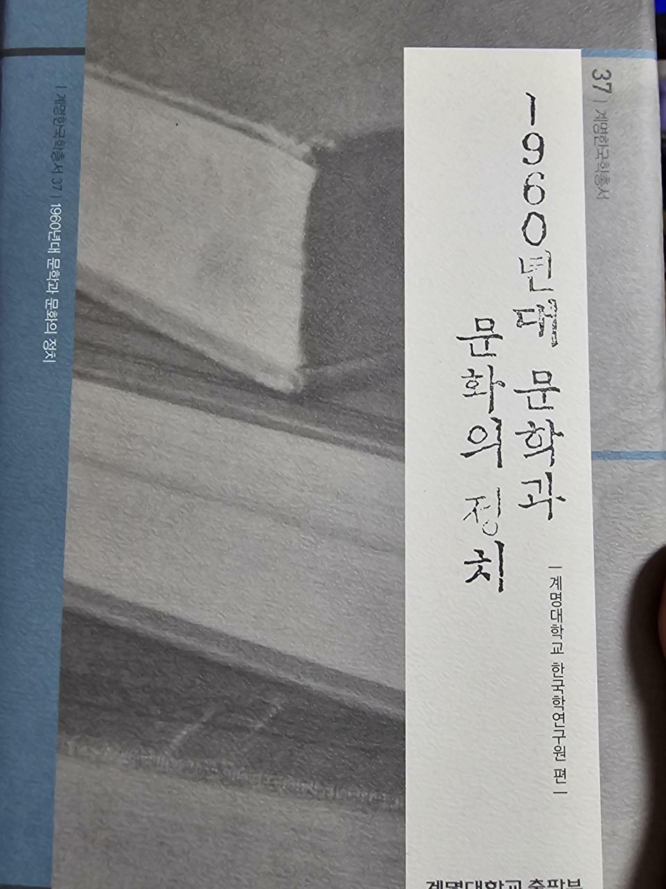 [중고] 1960년대 문학과 문화의 정치