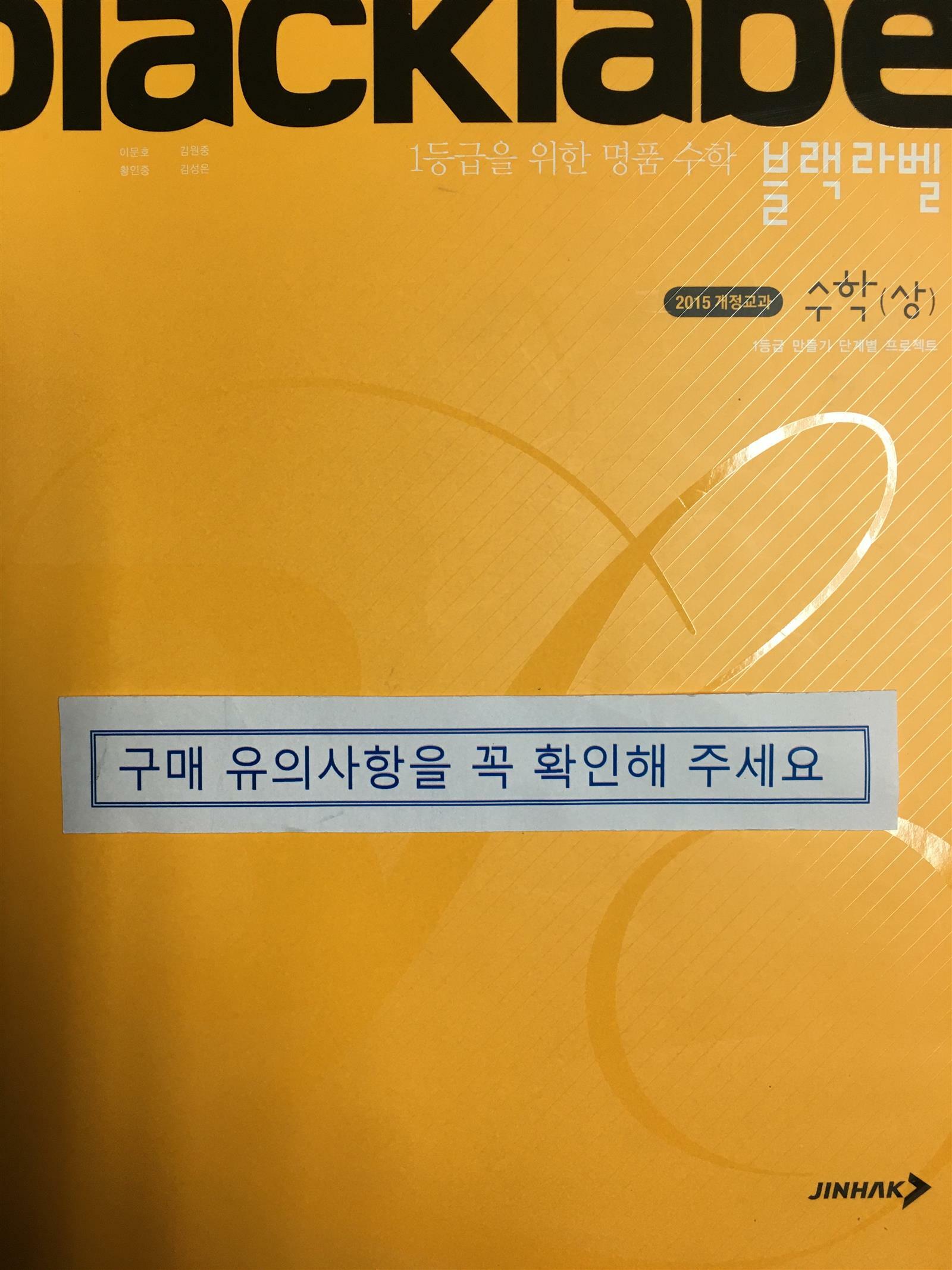 [중고] 블랙라벨 수학 (상) (2022년용)