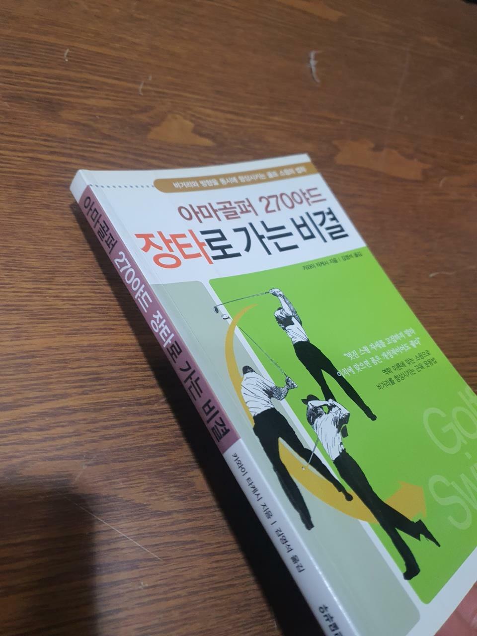 [중고] 아마골퍼 270야드 장타로 가는 비결