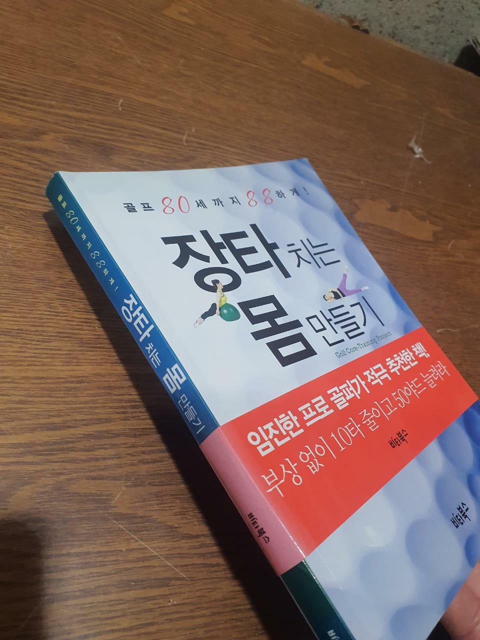 [중고] 장타 치는 몸 만들기