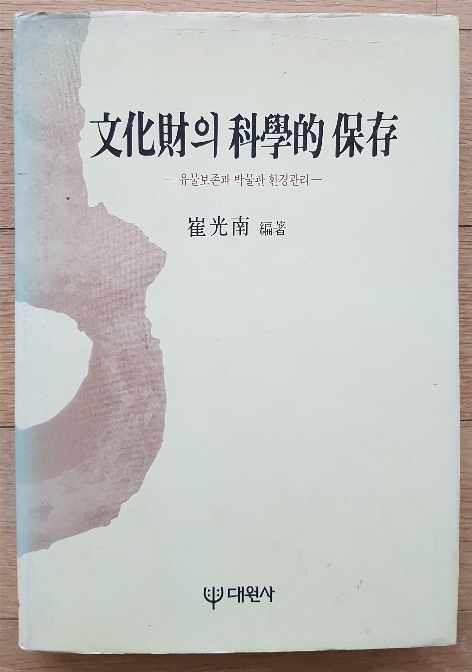 [중고] 문화재의 과학적 보존 - 유물보존과 박물관 환경관리-(1991. 초판본)