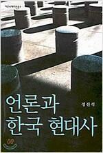 [중고] 언론과 한국 현대사