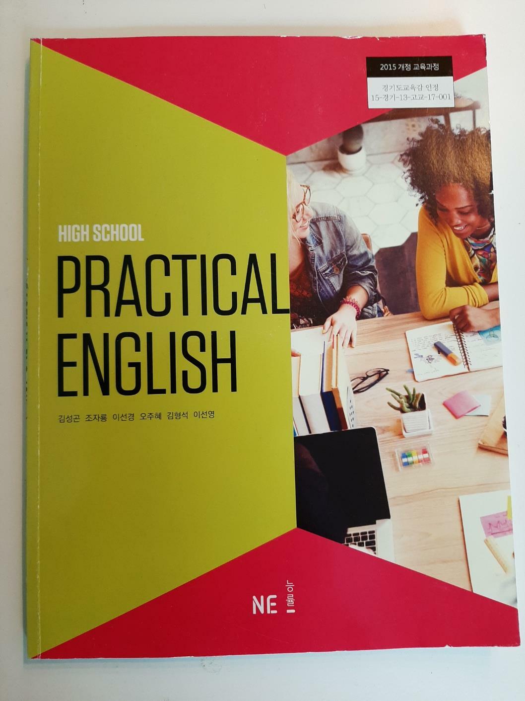 [중고] [고등학교 교과서] Practical English 실용영어 (페이퍼백)