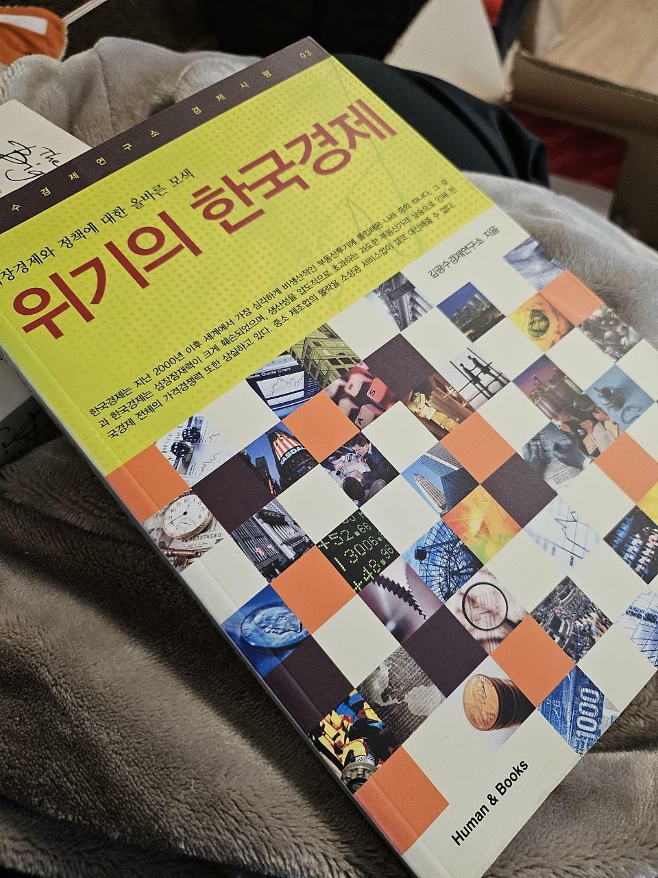 [중고] 위기의 한국경제