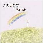 [중고] 시인과 촌장 BEST