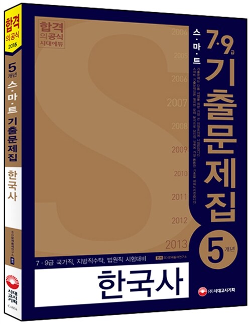 2015 스마트 5개년 7.9급 한국사 기출문제집