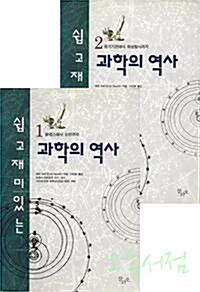 [중고] 과학의 역사 - 전2권