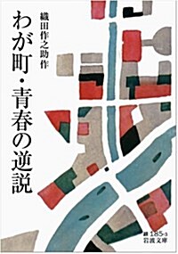わが町·靑春の逆說 (巖波文庫) (文庫)