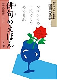 徘句のえほん (繪といっしょに讀む國語の繪本 1) (大型本)