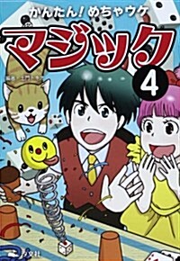 かんたん!めちゃウケマジック〈4〉 (單行本)