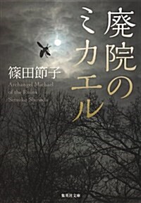 廢院のミカエル (集英社文庫 し 23-11) (文庫)