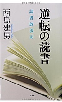 逆轉の讀書 讀書放浪記 (單行本(ソフトカバ-))