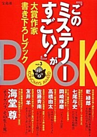 『このミステリ-がすごい!』大賞作家 書き下ろしBOOK vol.3 (『このミステリ-がすごい!』大賞シリ-ズ) (單行本)