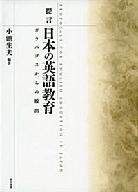 提言 日本の英語敎育―ガラパゴスからの脫出 (單行本)