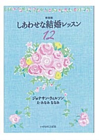 しあわせな結婚レッスン12 (新裝, 單行本(ソフトカバ-))