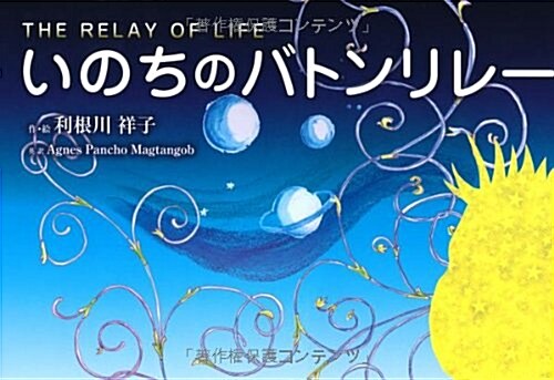 いのちのバトンリレ- THE RELAY OF LIFE (單行本)