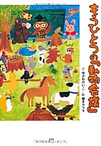 もうひとつの『動物會議』 (大型本)