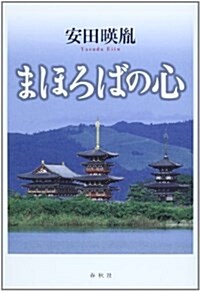 まほろばの心 (單行本)