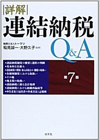 詳解連結納稅Q&A (第7, 單行本)