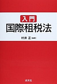 入門國際租稅法 (單行本)