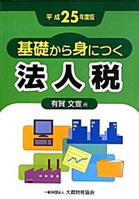 基礎から身につく法人稅〈平成25年度版〉 (單行本)