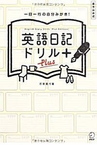 特製單語シ-トDL付 英語日記ドリル[Plus] (單行本)