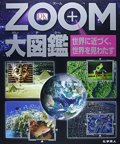 ZOOM大圖鑑 世界に近づく、世界を見わたす (大型本)