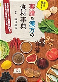 每日使える藥膳&漢方の食材事典 (單行本)