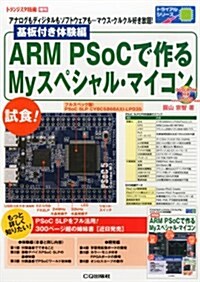 トランジスタ技術增刊 基板付き體驗編ARM PSoCで作るMyスペシャル·マイコン 2013年 12月號 [雜誌] (不定, 雜誌)