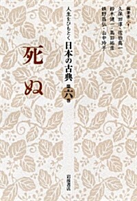 死ぬ (人生をひもとく 日本の古典 第六卷) (單行本)