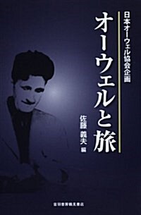 オ-ウェルと旅―日本オ-ウェル協會企畵 (單行本)