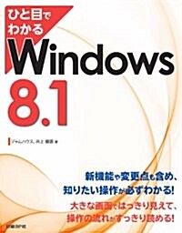 ひと目でわかるWindows 8.1 (單行本(ソフトカバ-))