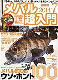 メバル超入門 vol.7 (CHIKYU-MARU MOOK SALT WATER) (ムック)