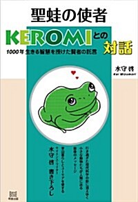 聖䵷の使者KEROMIとの對話―1000年生きる智慧を授けた賢者の託言 (單行本)