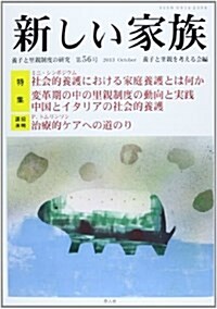 新しい家族 第56號(2013 Octob―養子と里親制度の硏究 特集:ミニ·シンポジウム社會的養護における家庭養護とは何か (單行本)