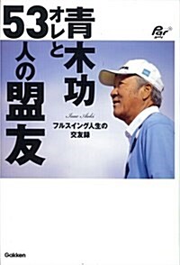 靑木功 オレと53人の盟友 (單行本)