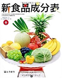 新食品成分表 フ-ズサポ-タ-(CD-ROM)付 (單行本(ソフトカバ-))