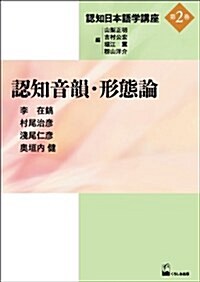 認知音韻·形態論 (認知日本語學講座第2卷) (單行本(ソフトカバ-))