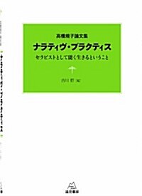 高橋規子論文集 ナラティヴ·プラクティス──セラピストとして能く生きるということ (單行本)