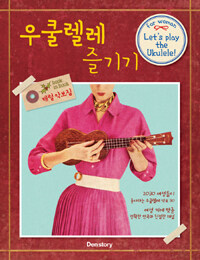 우쿨렐레 즐기기 :2030 여성들을 위한 쉬운 우쿨렐레 악보집 =Let's play the ukulele! : for woman 