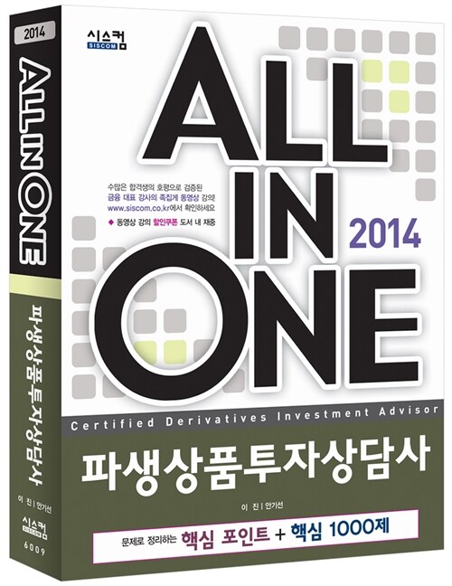 2014 All in One 파생상품투자상담사