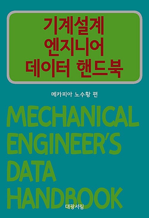 기계설계 엔지니어 데이터 핸드북