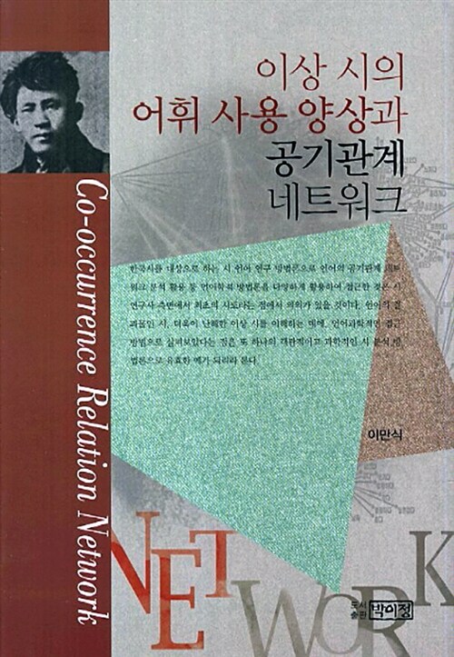 [중고] 이상 시의 어휘 사용 양상과 공기관계 네트워크