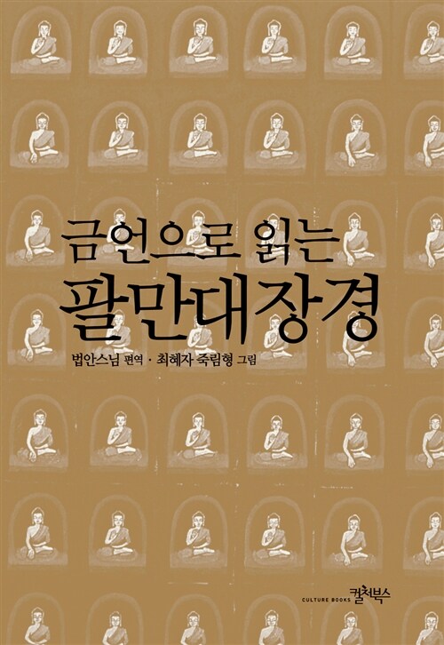 금언으로 읽는 팔만대장경