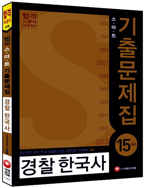 2015 스마트 15개년 경찰한국사 기출문제집