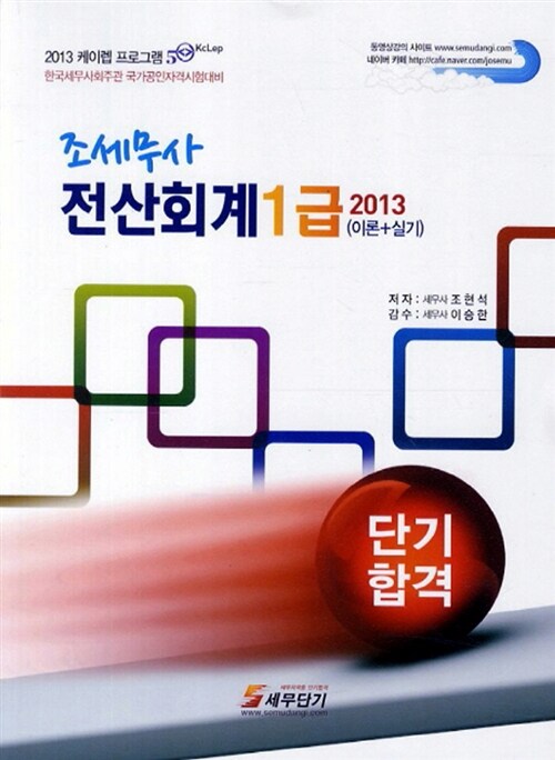 2013 조세무사 전산회계 1급 단기합격