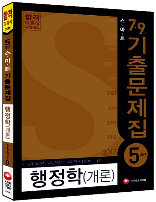 2015 스마트 5개년 7.9급 행정학(개론) 기출문제집