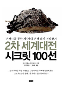 2차 세계대전 시크릿 100선 :전쟁사를 통한 제4세대 전쟁 대비 전략찾기 