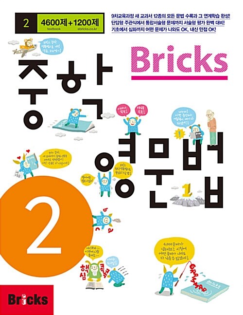 [중고] Bricks 중학 영문법 중2
