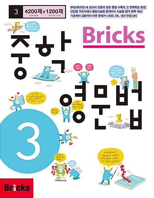 [중고] Bricks 중학 영문법 중3